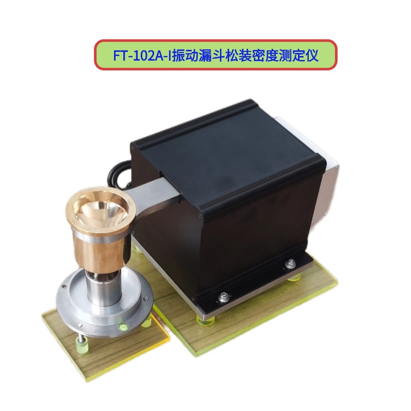 FT-102A振動漏斗松裝密度測定儀